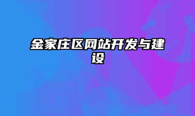 金家庄区网站开发与建设