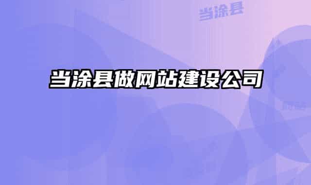 当涂县做网站建设公司
