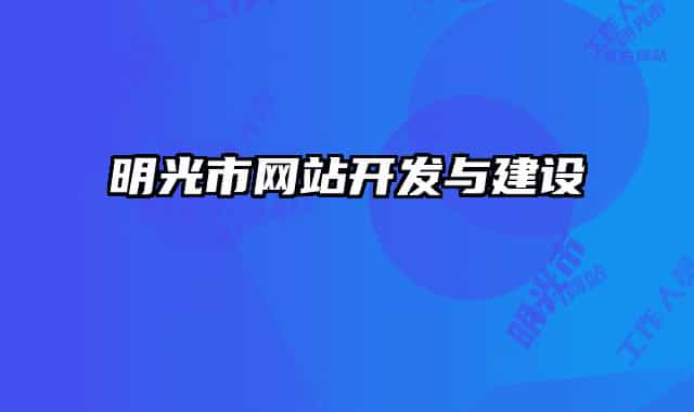 明光市网站开发与建设
