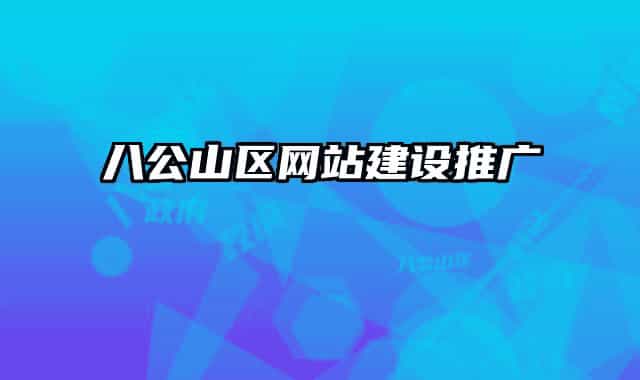 八公山区网站建设推广