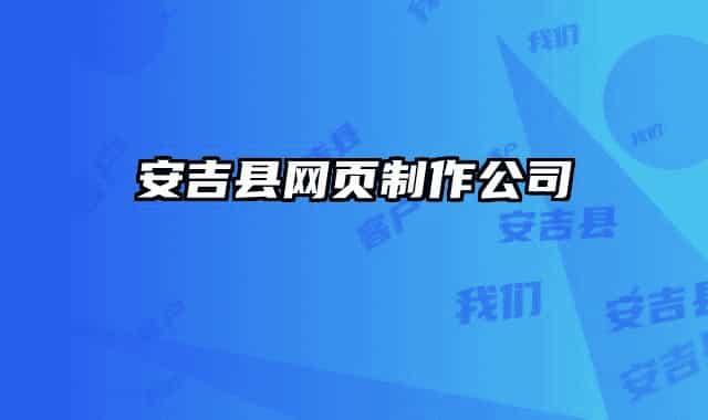 安吉县网页制作公司