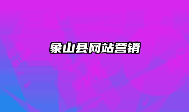 象山县网站营销