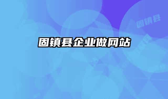 固镇县企业做网站