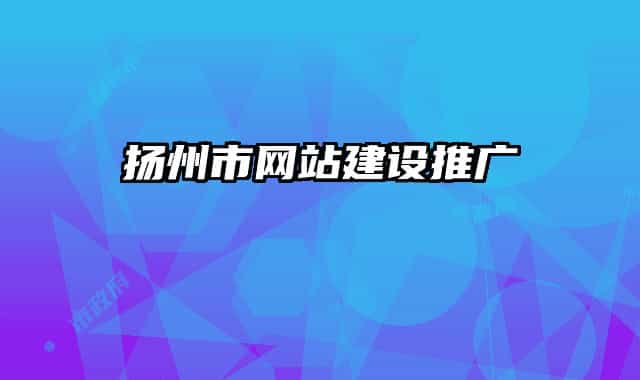 扬州市网站建设推广
