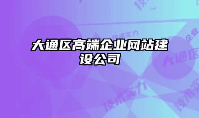 大通区高端企业网站建设公司