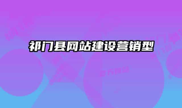 祁门县网站建设营销型