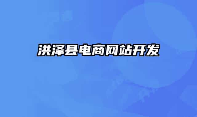 洪泽县电商网站开发