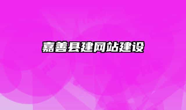 嘉善县建网站建设