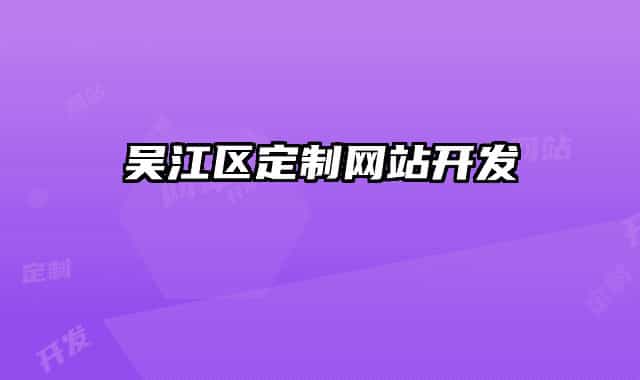 吴江区定制网站开发