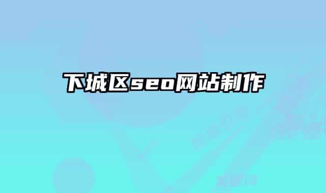 下城区seo网站制作