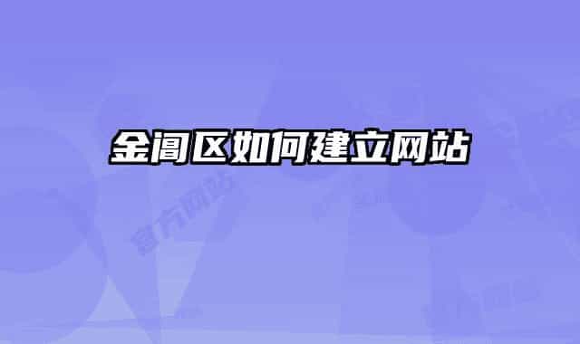 金阊区如何建立网站