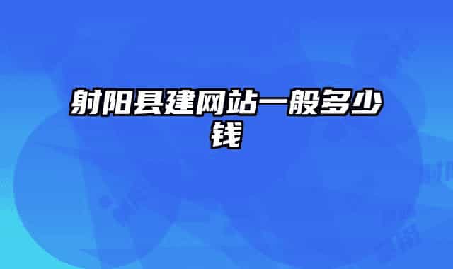 射阳县建网站一般多少钱