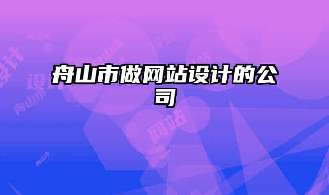 舟山市做网站设计的公司