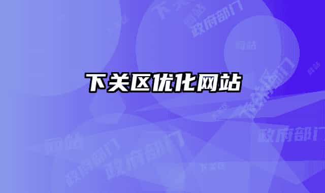 下关区优化网站