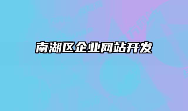 南湖区企业网站开发