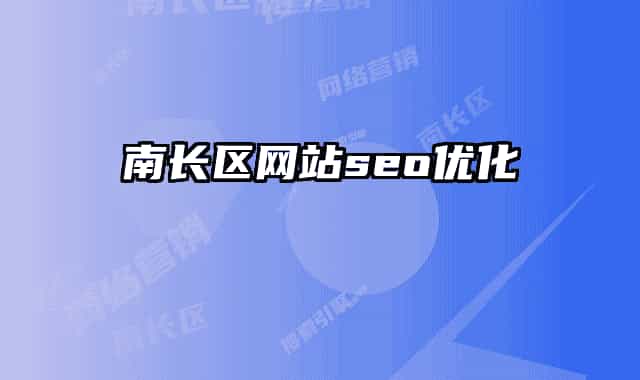 南长区网站seo优化