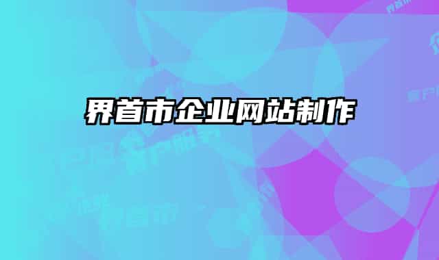界首市企业网站制作