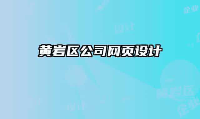 黄岩区公司网页设计