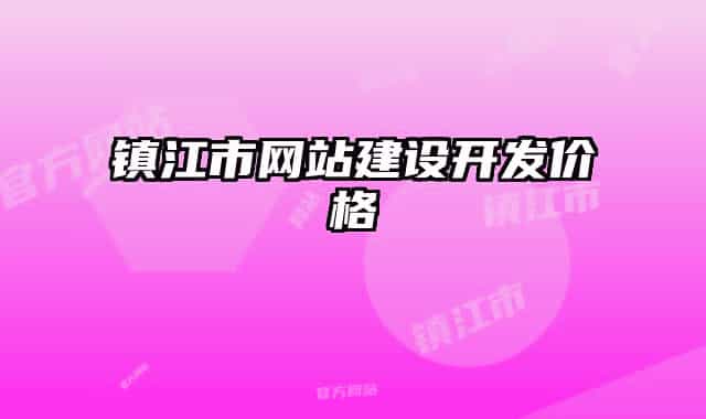 镇江市网站建设开发价格