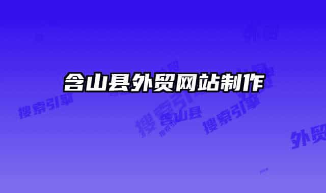 含山县外贸网站制作