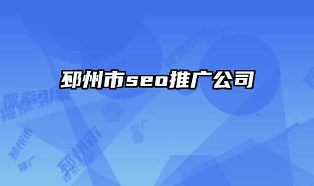 邳州市seo推广公司