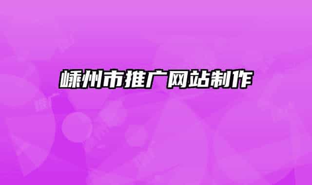 嵊州市推广网站制作