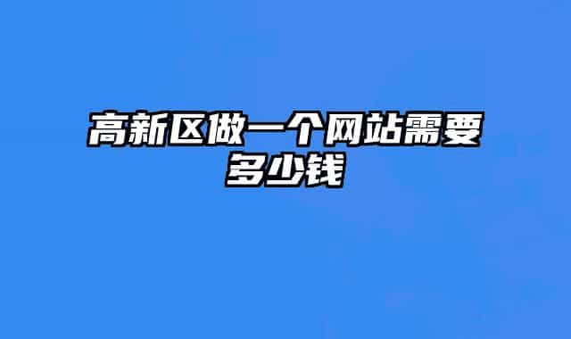 高新区做一个网站需要多少钱