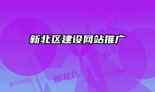 新北区建设网站推广
