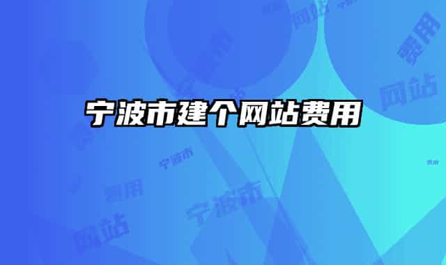 宁波市建个网站费用