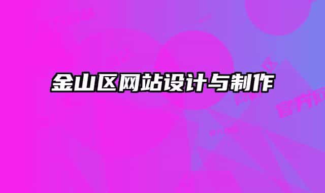 金山区网站设计与制作