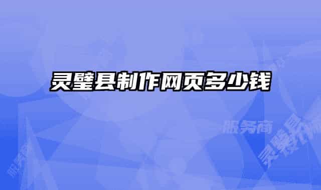 灵璧县制作网页多少钱