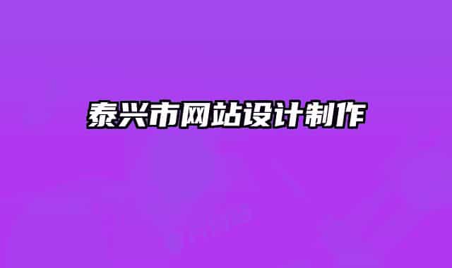 泰兴市网站设计制作