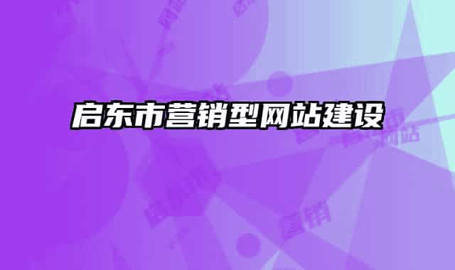 启东市营销型网站建设