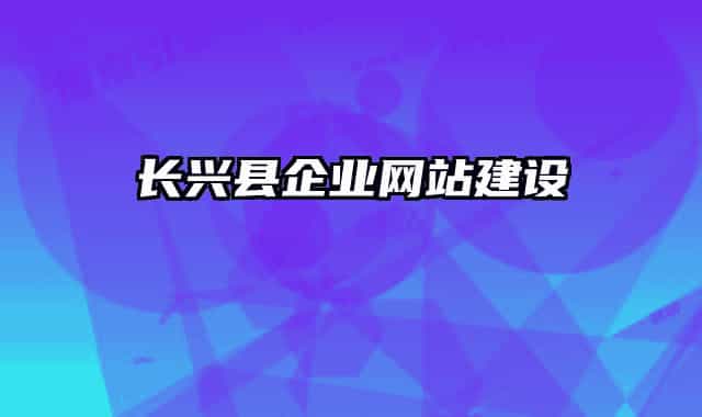 长兴县企业网站建设