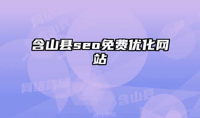含山县seo免费优化网站