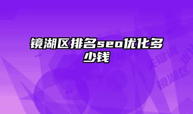 镜湖区排名seo优化多少钱