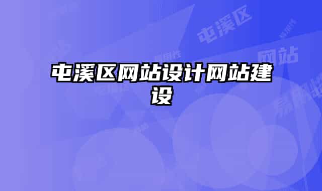 屯溪区网站设计网站建设