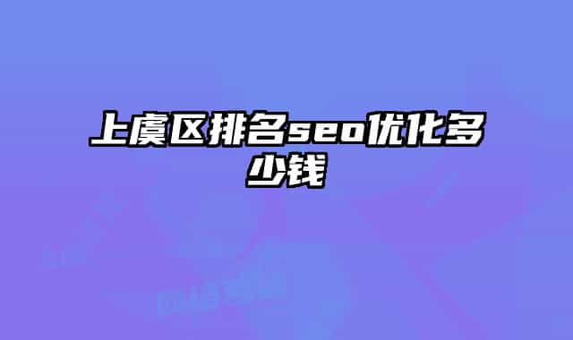 上虞区排名seo优化多少钱