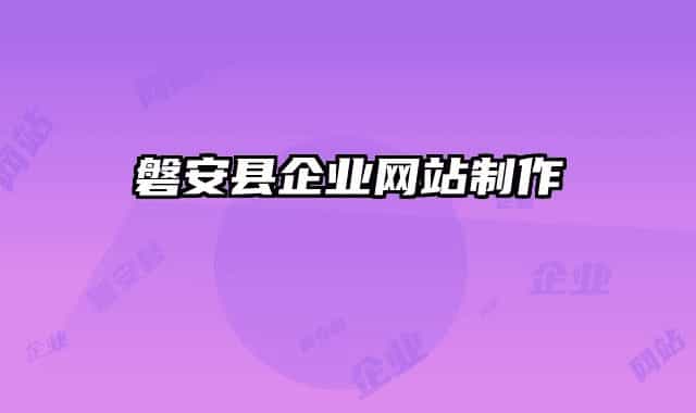 磐安县企业网站制作