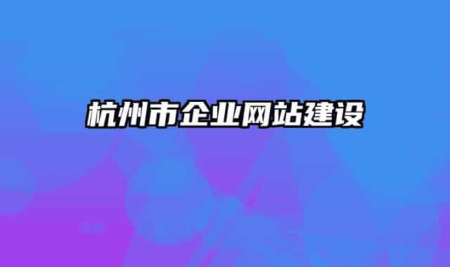 杭州市企业网站建设
