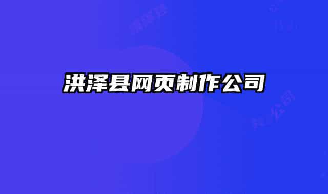 洪泽县网页制作公司