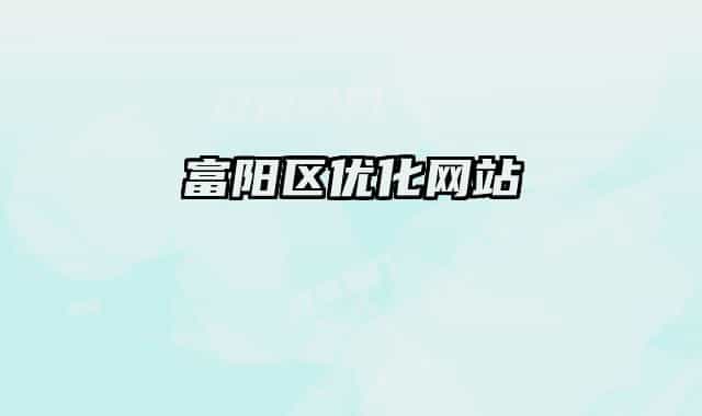 富阳区优化网站