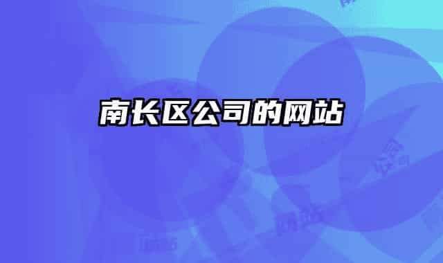 南长区公司的网站
