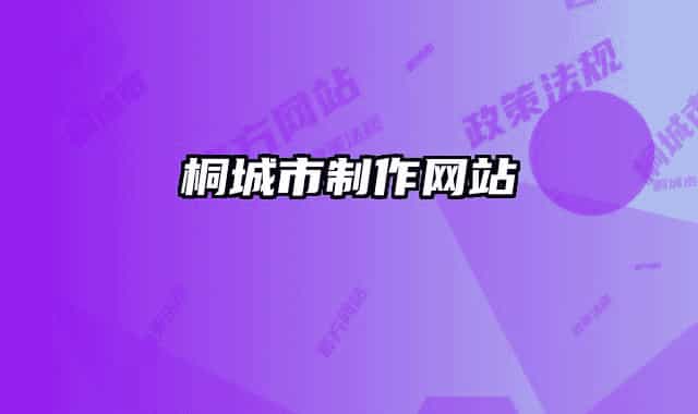 桐城市制作网站