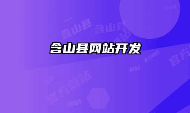 含山县网站开发