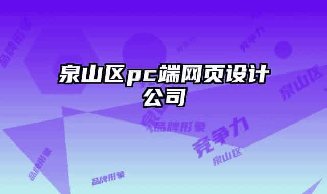 泉山区pc端网页设计公司