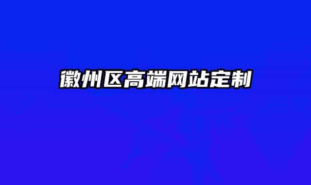 徽州区高端网站定制