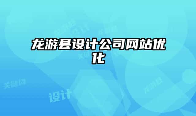 龙游县设计公司网站优化