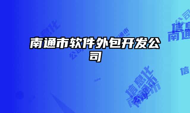 南通市软件外包开发公司
