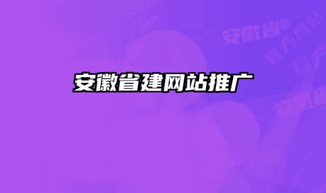 安徽省建网站推广